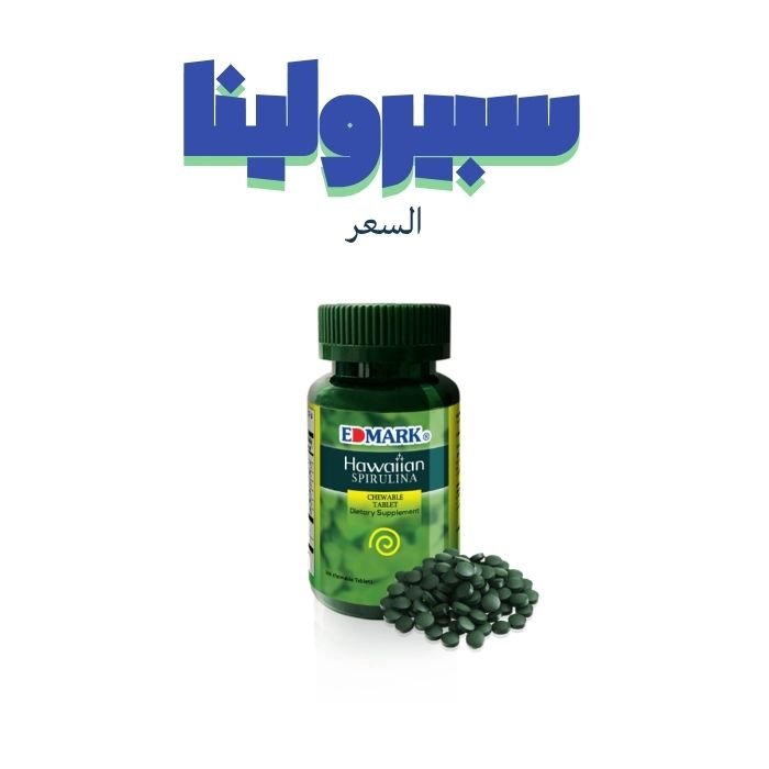 سعر سبيرولينا في السعودية من شركة ادمارك الماليزية 